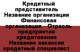 Кредитный представитель › Название организации ­ Финансовая организация › Отрасль предприятия ­ кредитование › Название вакансии ­ кредитный специалист › Место работы ­ г. Артём › Возраст от ­ 21 › Возраст до ­ 30 - Приморский край, Артем г. Работа » Вакансии   